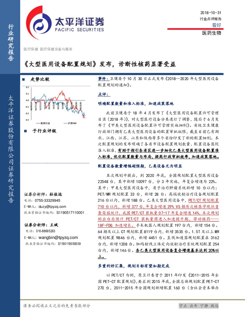 太平洋证券：医药生物行业点评报告：《大型医用设备配置规划》发布，诊断性核药显著受益