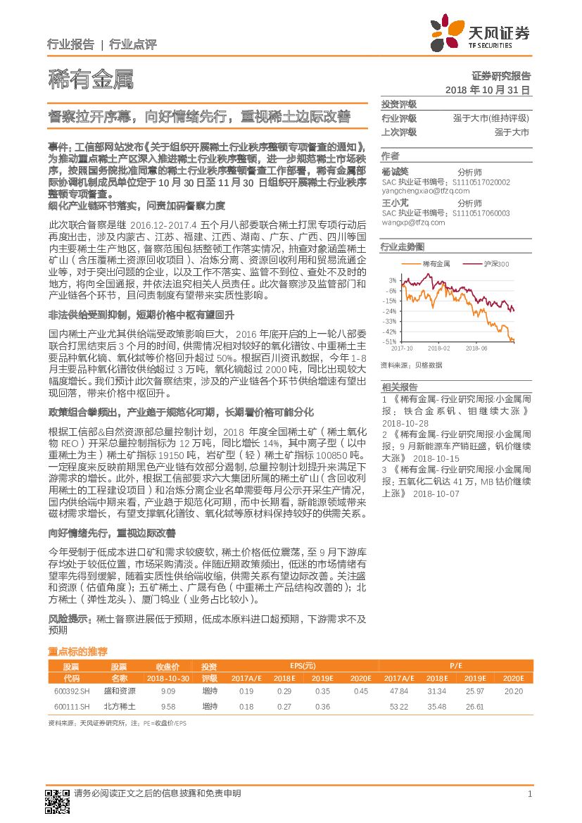 天风证券：稀有金属行业点评：督察拉开序幕，向好情绪先行，重视稀土边际改善