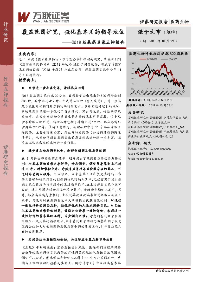 万联证券：2018版基药目录点评报告：覆盖范围扩宽，强化基本用药指导地位