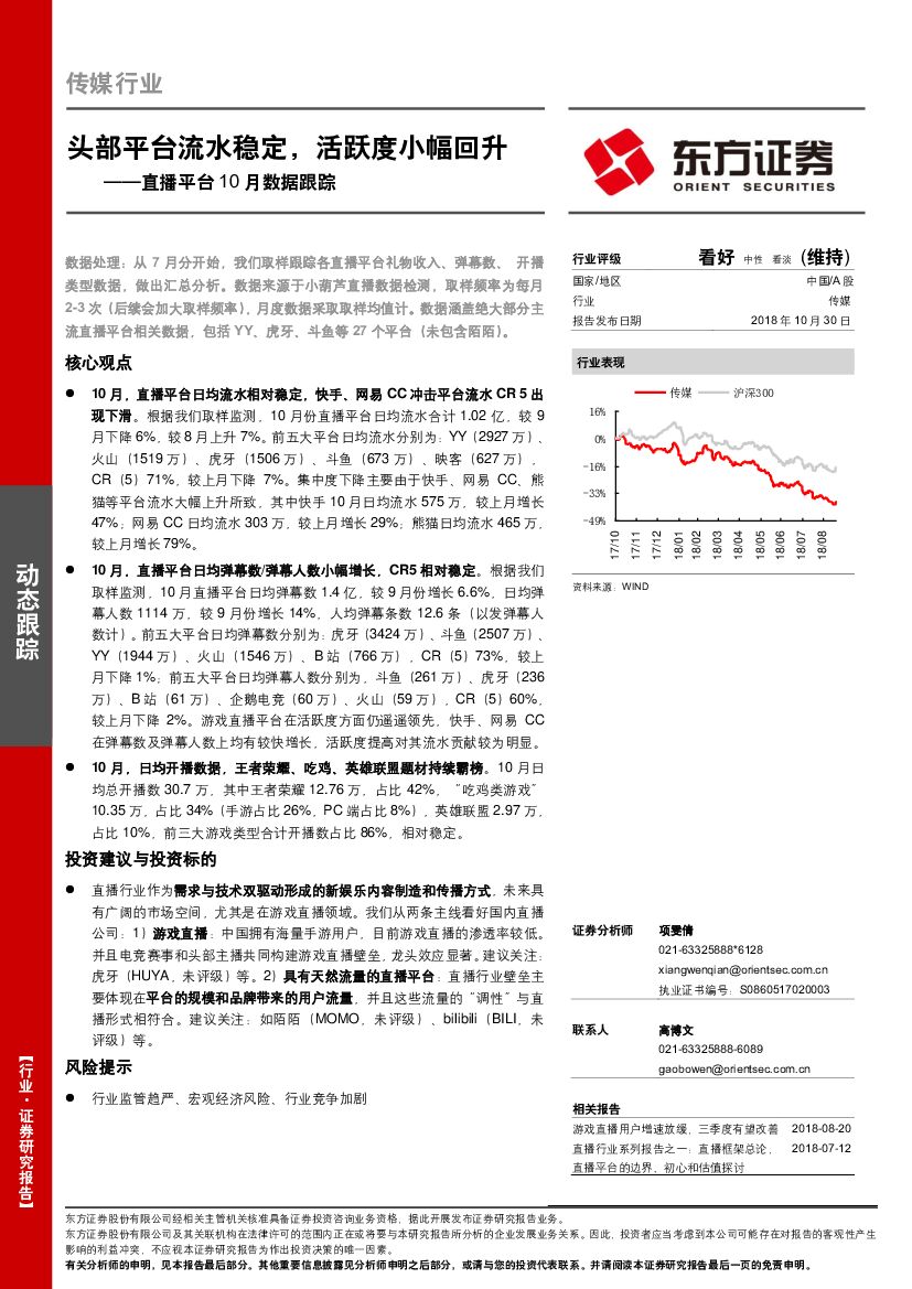 东方证券：传媒行业动态跟踪：直播平台10月数据跟踪：头部平台流水稳定，活跃度小幅回升