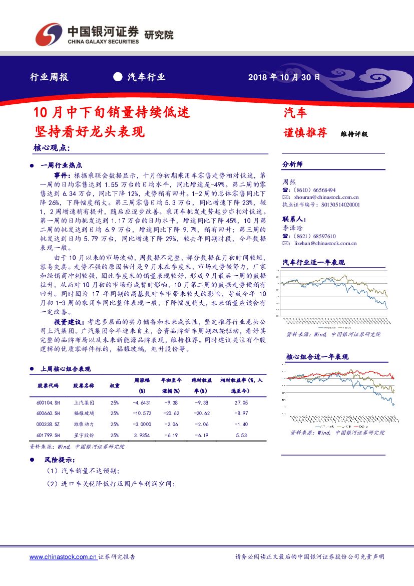 中国银河：汽车行业周报：10月中下旬销量持续低迷 坚持看好龙头表现