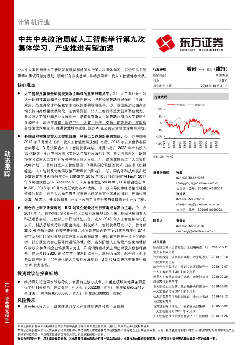 东方证券：计算机行业：中共中央政治局就人工智能举行第九次集体学习，产业推进有望加速