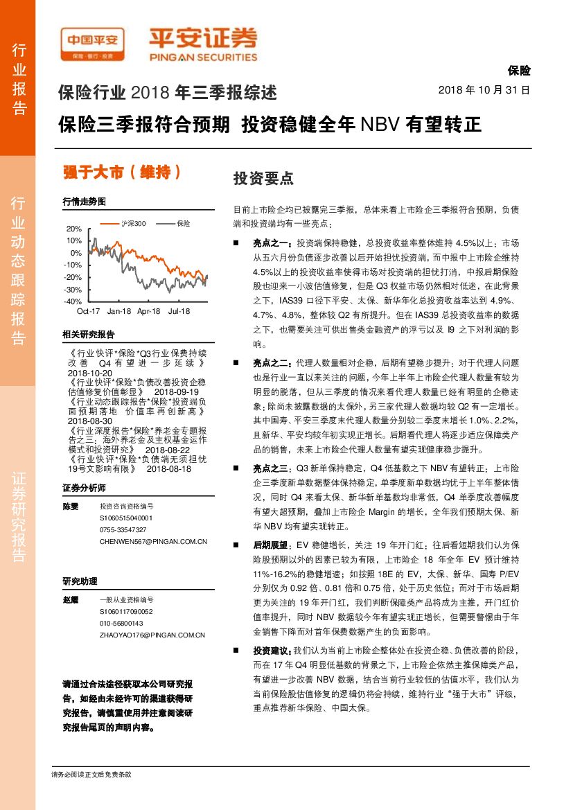 平安证券：保险行业2018年三季报综述：保险三季报符合预期 投资稳健全年NBV有望转正