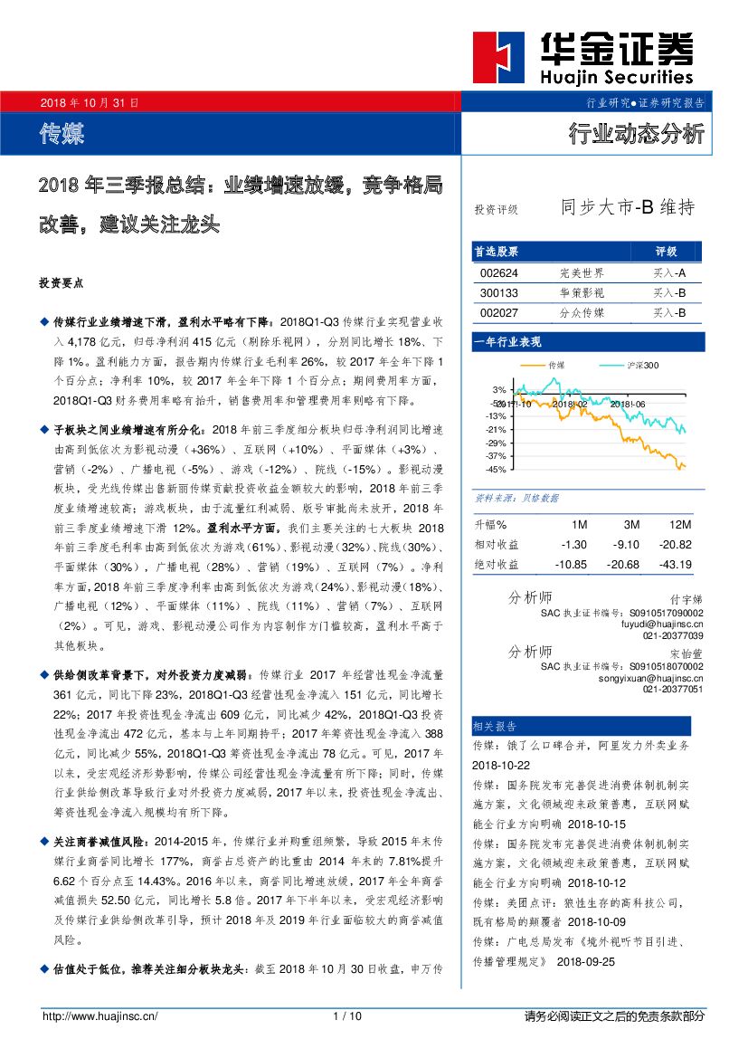 华金证券：传媒2018年三季报总结：业绩增速放缓，竞争格局改善，建议关注龙头