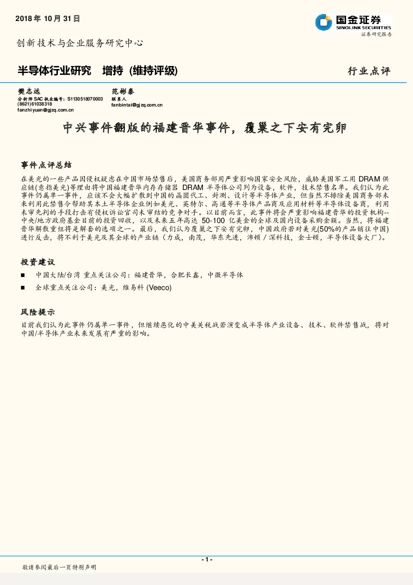 国金证券：半导体行业研究：中兴事件翻版的福建晋华事件，覆巢之下安有完卵