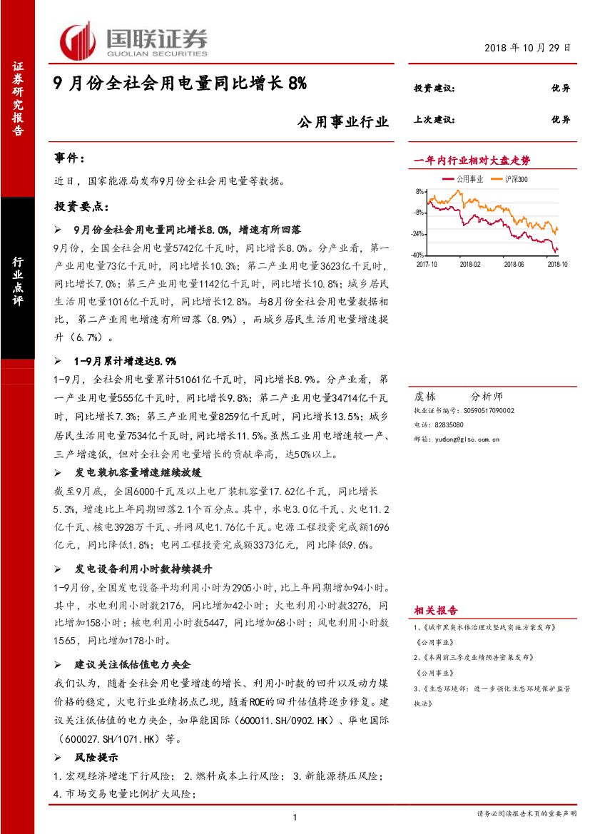 国联证券：公用事业行业：9月份全社会用电量同比增长8%