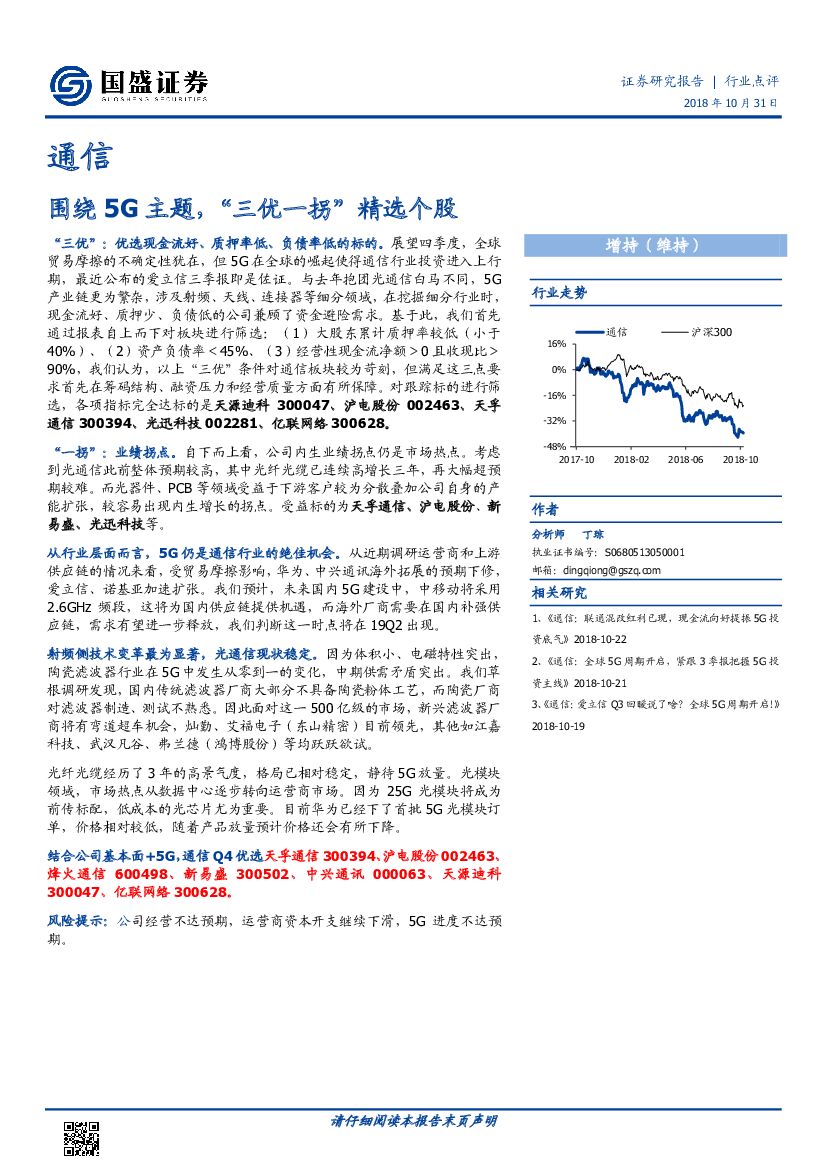 国盛证券：通信行业点评：围绕5G主题，“三优一拐”精选个股