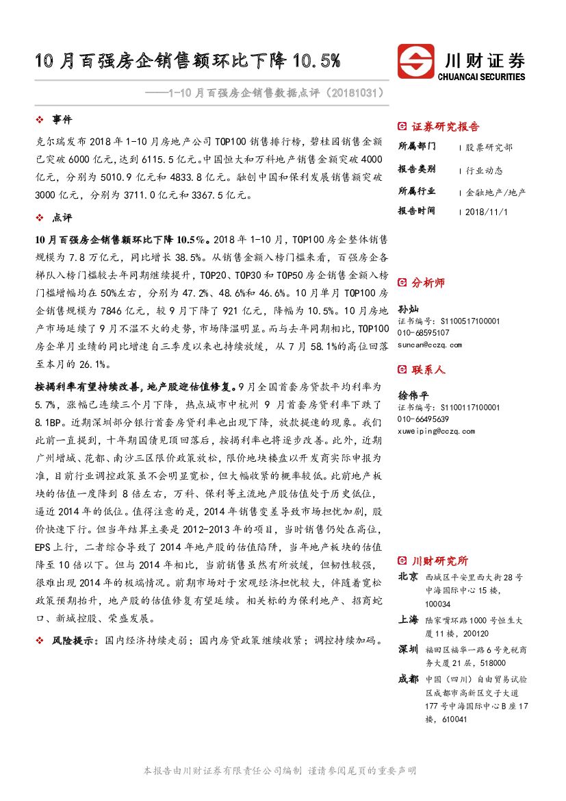 川财证券：1-10月百强房企销售数据点评：10月百强房企销售额环比下降10.5%