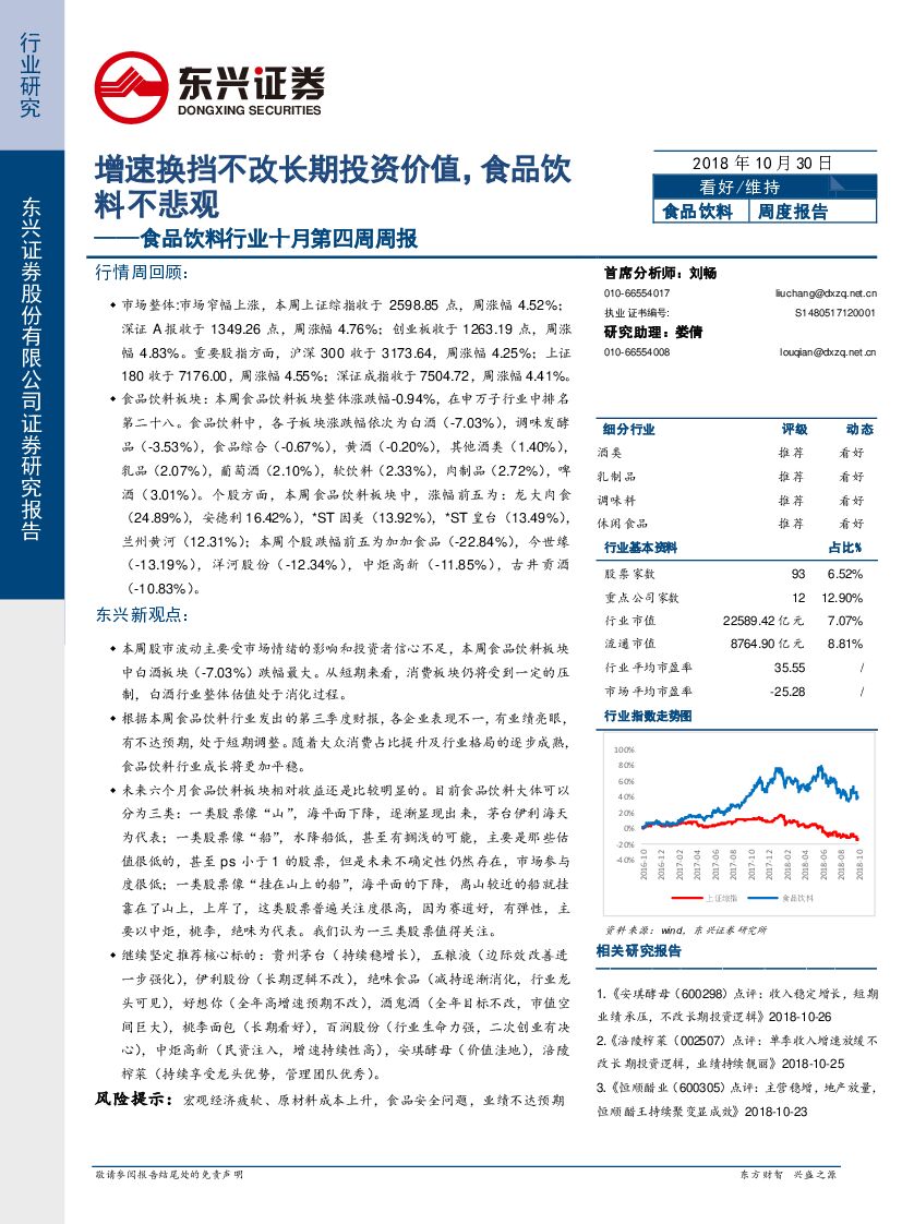 东兴证券：食品饮料行业十月第四周周报：增速换挡不改长期投资价值，食品饮料不悲观