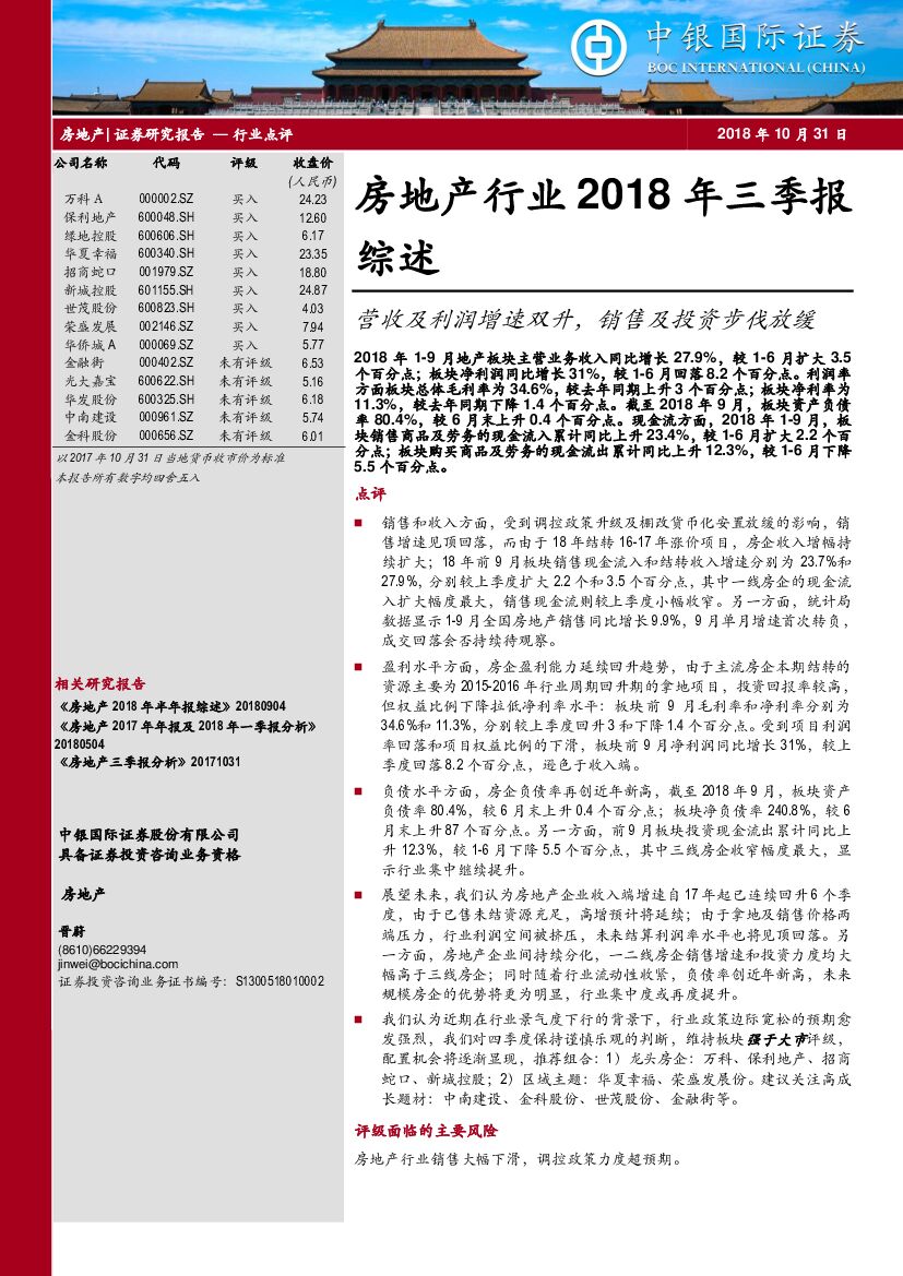 中银国际：房地产行业2018年三季报综述：营收及利润增速双升，销售及投资步伐放缓