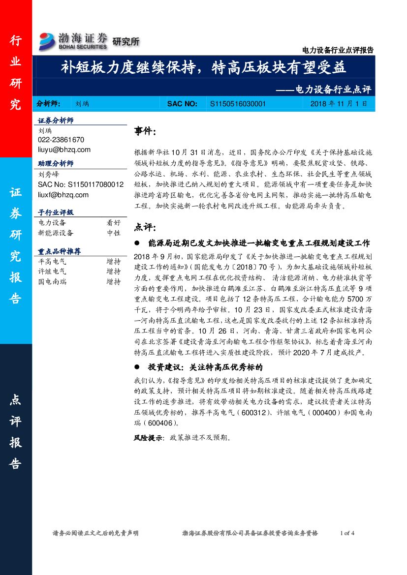 渤海证券：电力设备行业点评：补短板力度继续保持，特高压板块有望受益