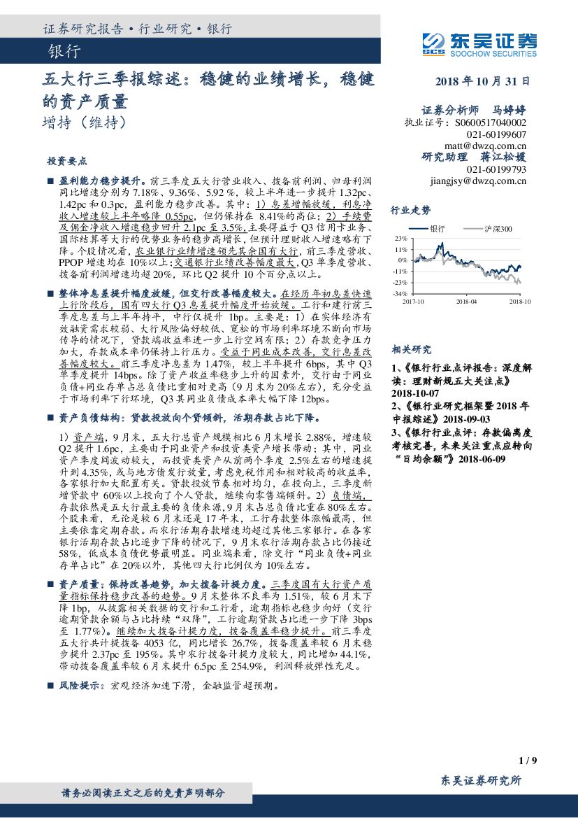 东吴证券：银行行业研究：五大行三季报综述：稳健的业绩增长，稳健的资产质量