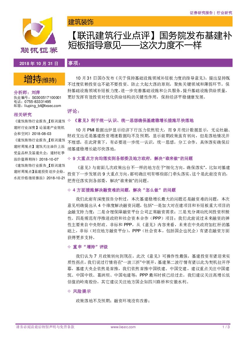 联讯证券：【联讯建筑行业点评】国务院发布基建补短板指导意见——这次力度不一样