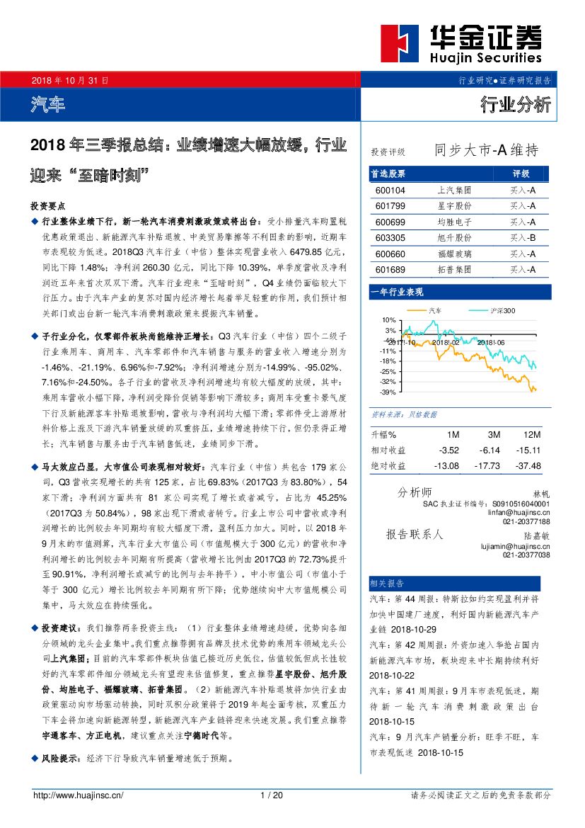 华金证券：汽车行业分析：2018年三季报总结：业绩增速大幅放缓，行业迎来“至暗时刻”