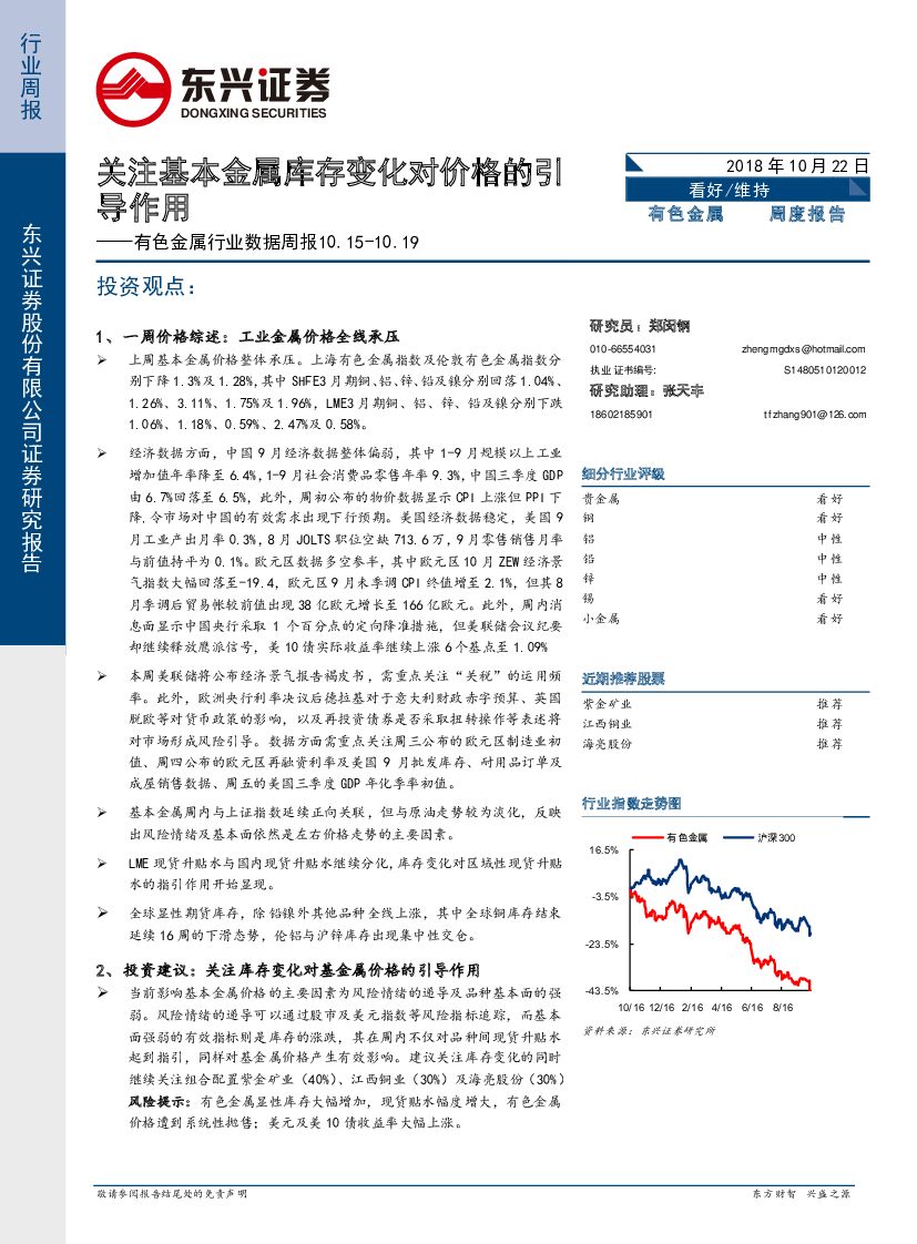 东兴证券：有色金属行业数据周报：关注基本金属库存变化对价格的引导作用