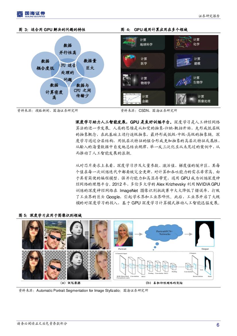 国海证券：智能制造行业系列报告二：人工智能核“芯”，GPU迎来发展良机_第6页