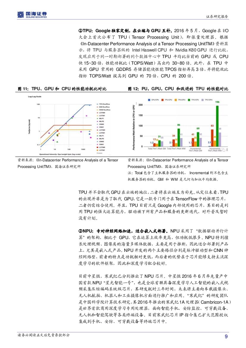 国海证券：智能制造行业系列报告二：人工智能核“芯”，GPU迎来发展良机_第9页