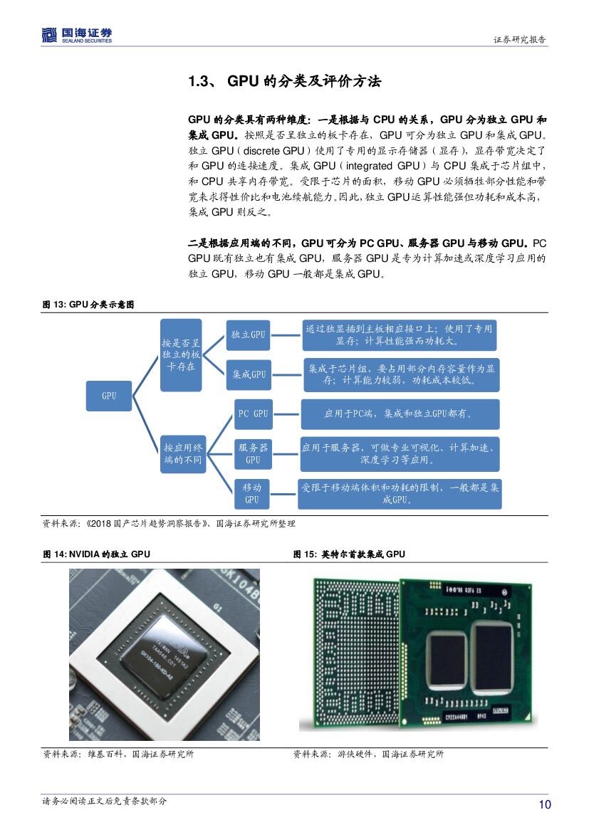 国海证券：智能制造行业系列报告二：人工智能核“芯”，GPU迎来发展良机_第10页
