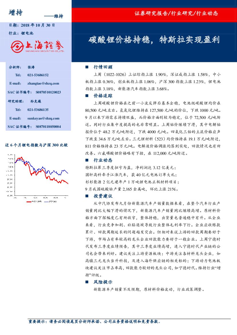 上海证券：锂电池行业动态：碳酸锂价格持稳，特斯拉实现盈利