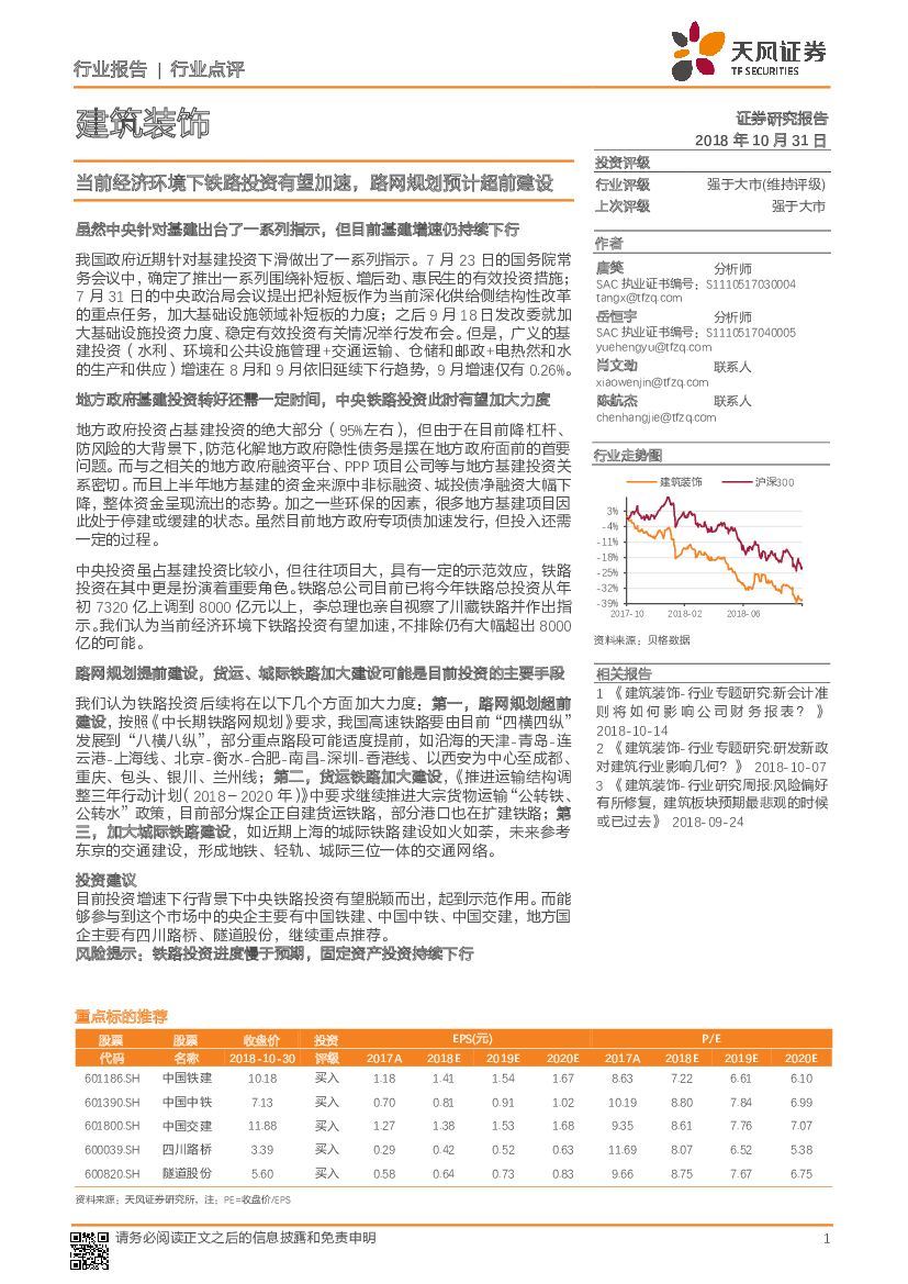 天风证券：建筑装饰：当前经济环境下铁路投资有望加速，路网规划预计超前建设