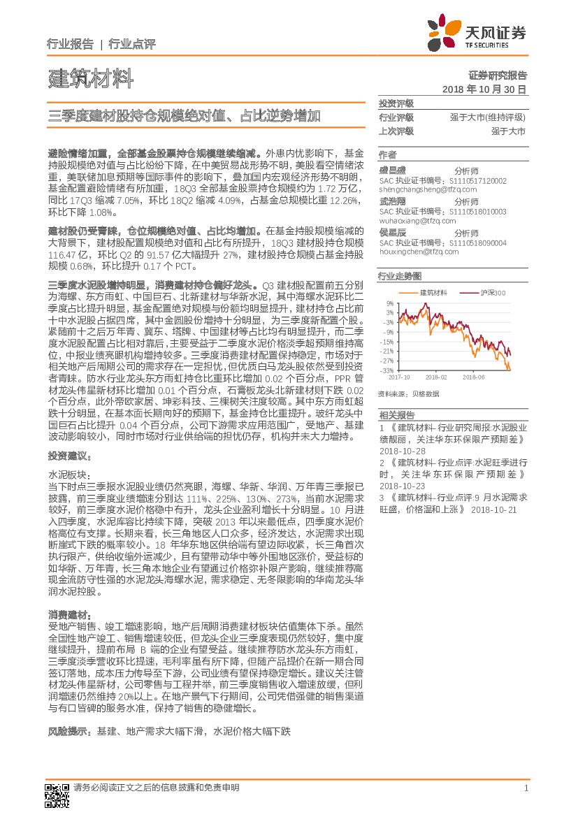 天风证券：建筑材料行业点评：三季度建材股持仓规模绝对值、占比逆势增加