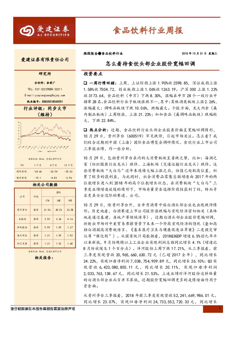 爱建证券：食品饮料行业周报：怎么看待食饮头部企业股价宽幅回调