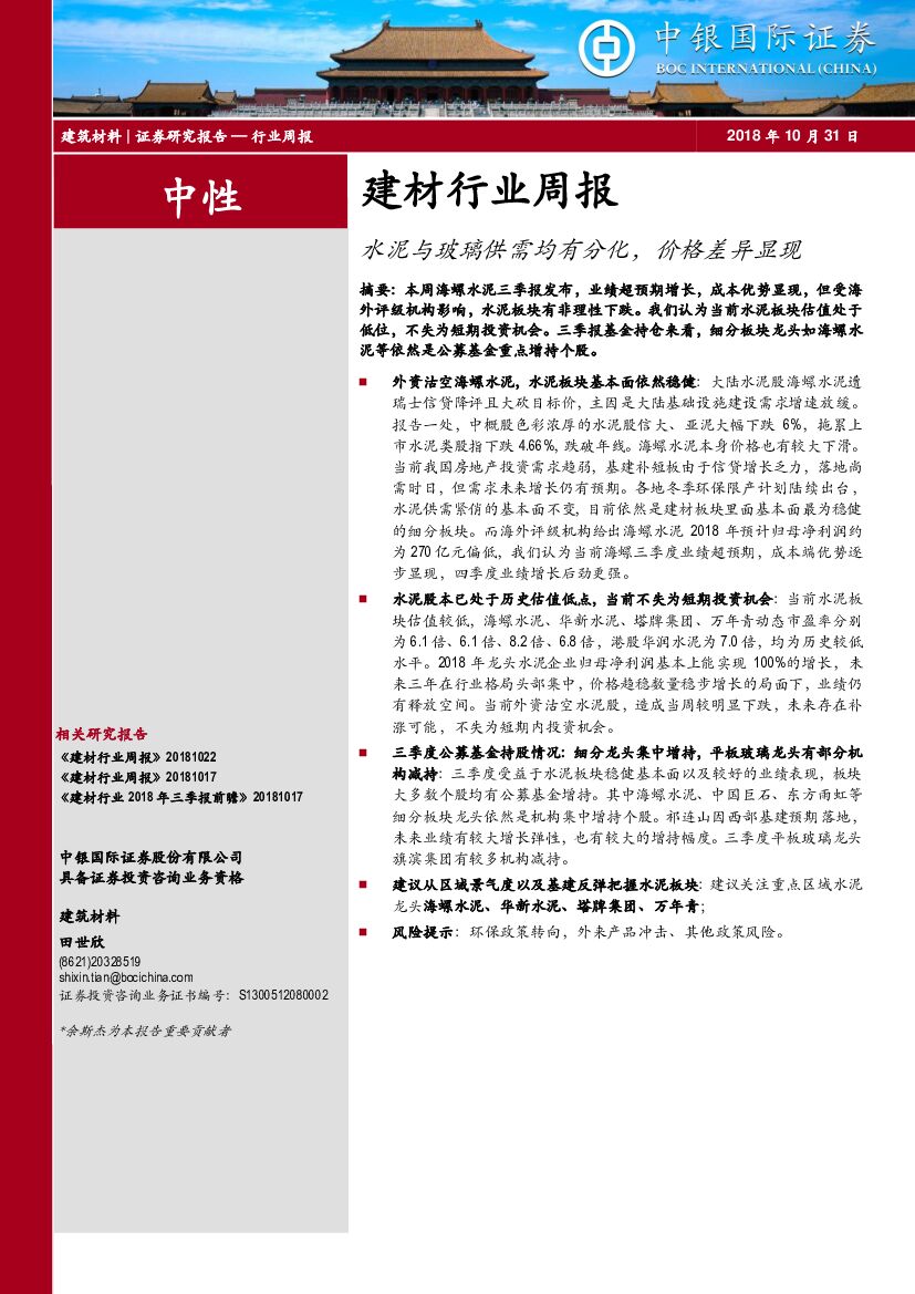 中银国际：建材行业周报：水泥与玻璃供需均有分化，价格差异显现