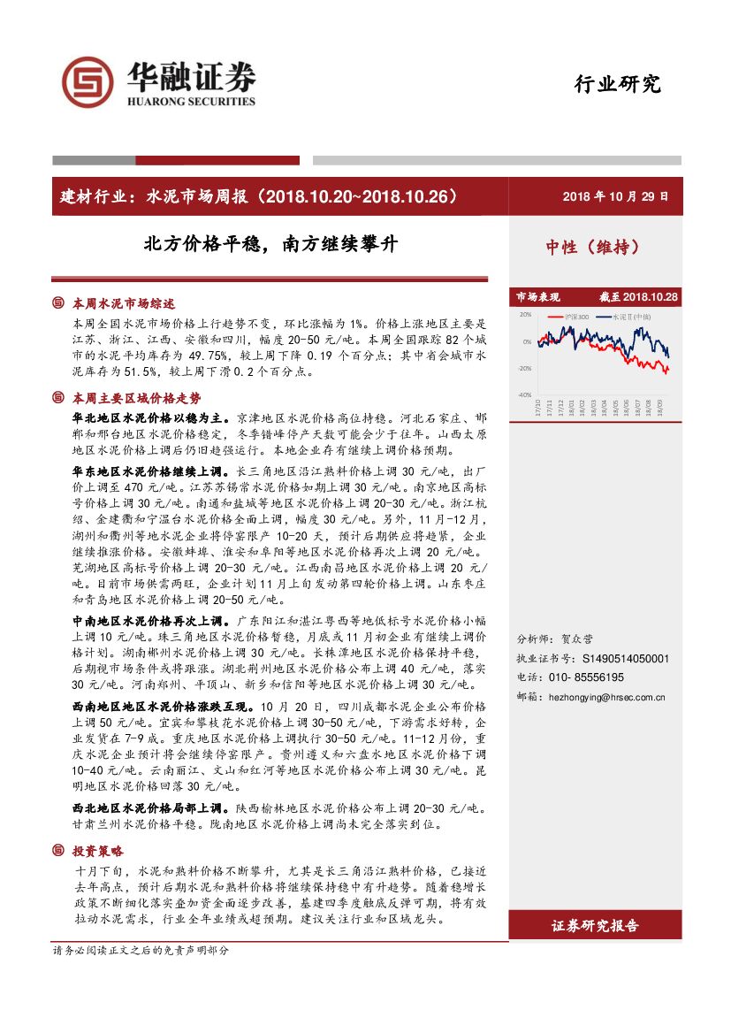 华融证券：建材行业：水泥市场周报：北方价格平稳，南方继续攀升