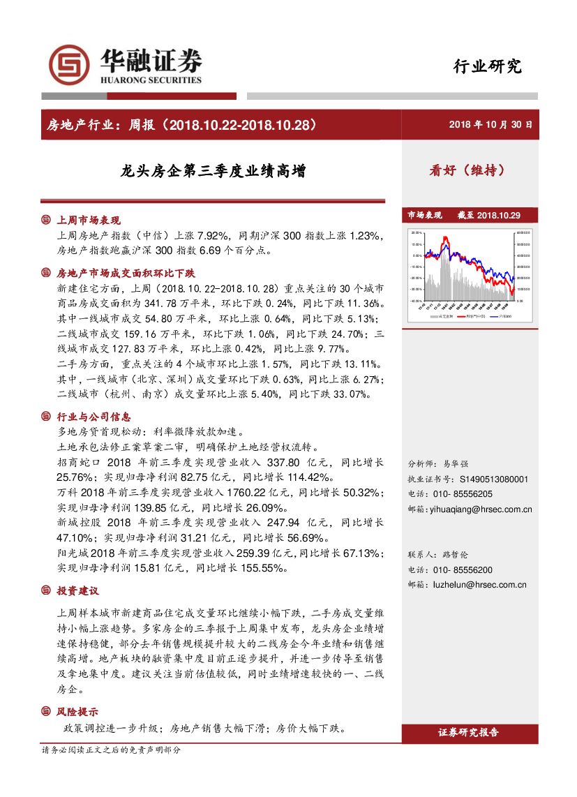华融证券：房地产行业周报：龙头房企第三季度业绩高增