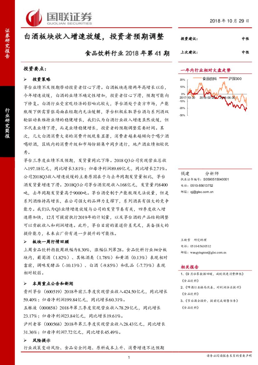 国联证券：食品饮料行业2018年第41期：白酒板块收入增速放缓，投资者预期调整