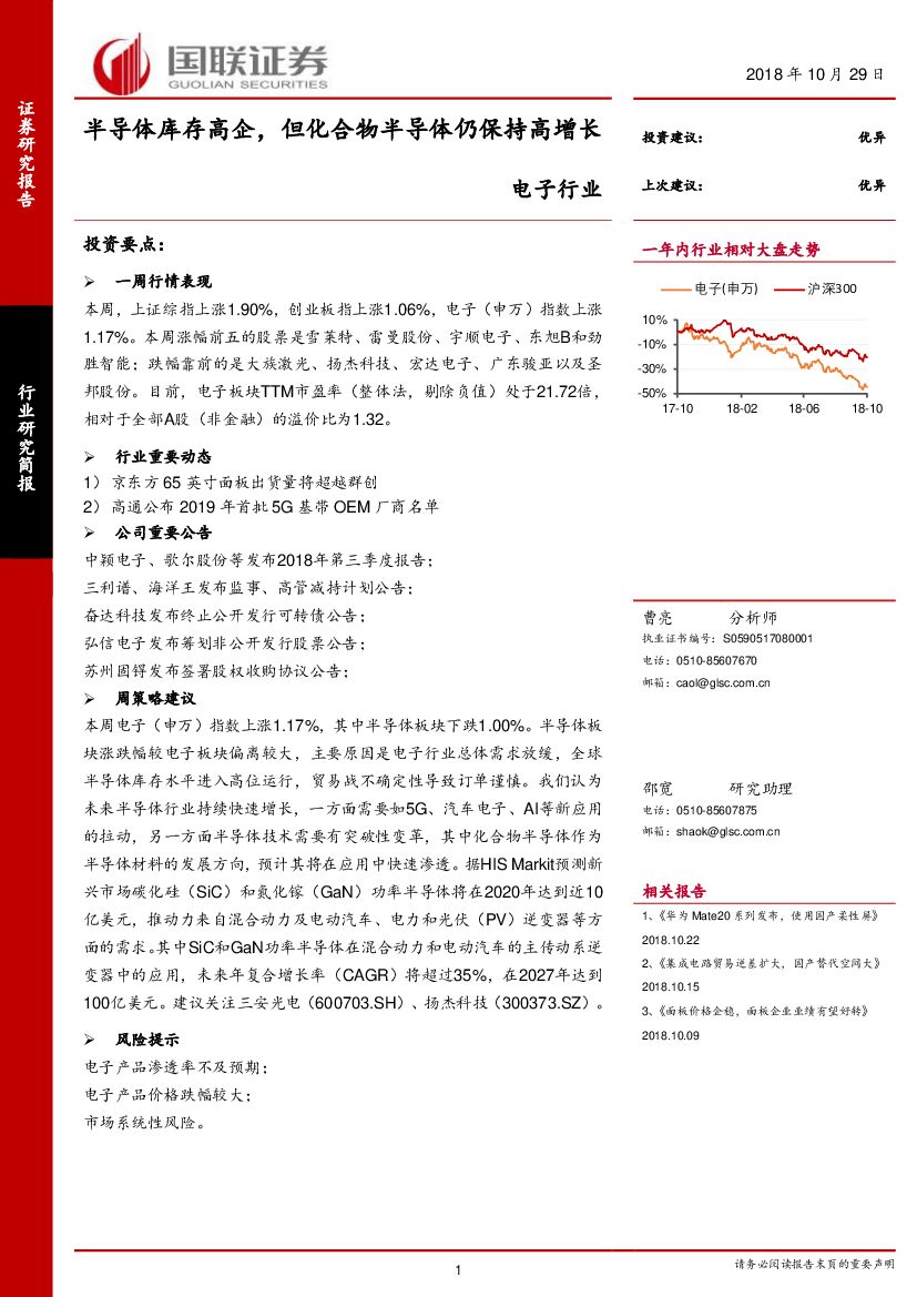 国联证券：电子行业研究简报：半导体库存高企，但化合物半导体仍保持高增长
