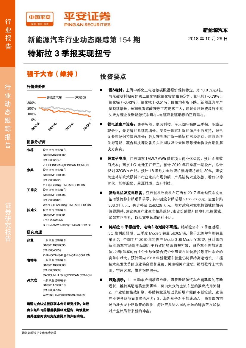 平安证券：新能源汽车行业动态跟踪第154期：特斯拉3季报实现扭亏