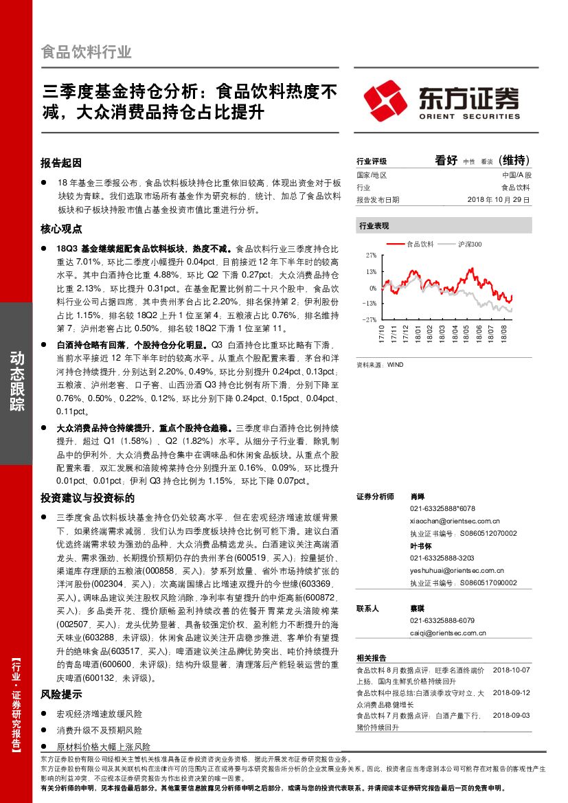 东方证券：食品饮料行业三季度基金持仓分析：食品饮料热度不减，大众消费品持仓占比提升