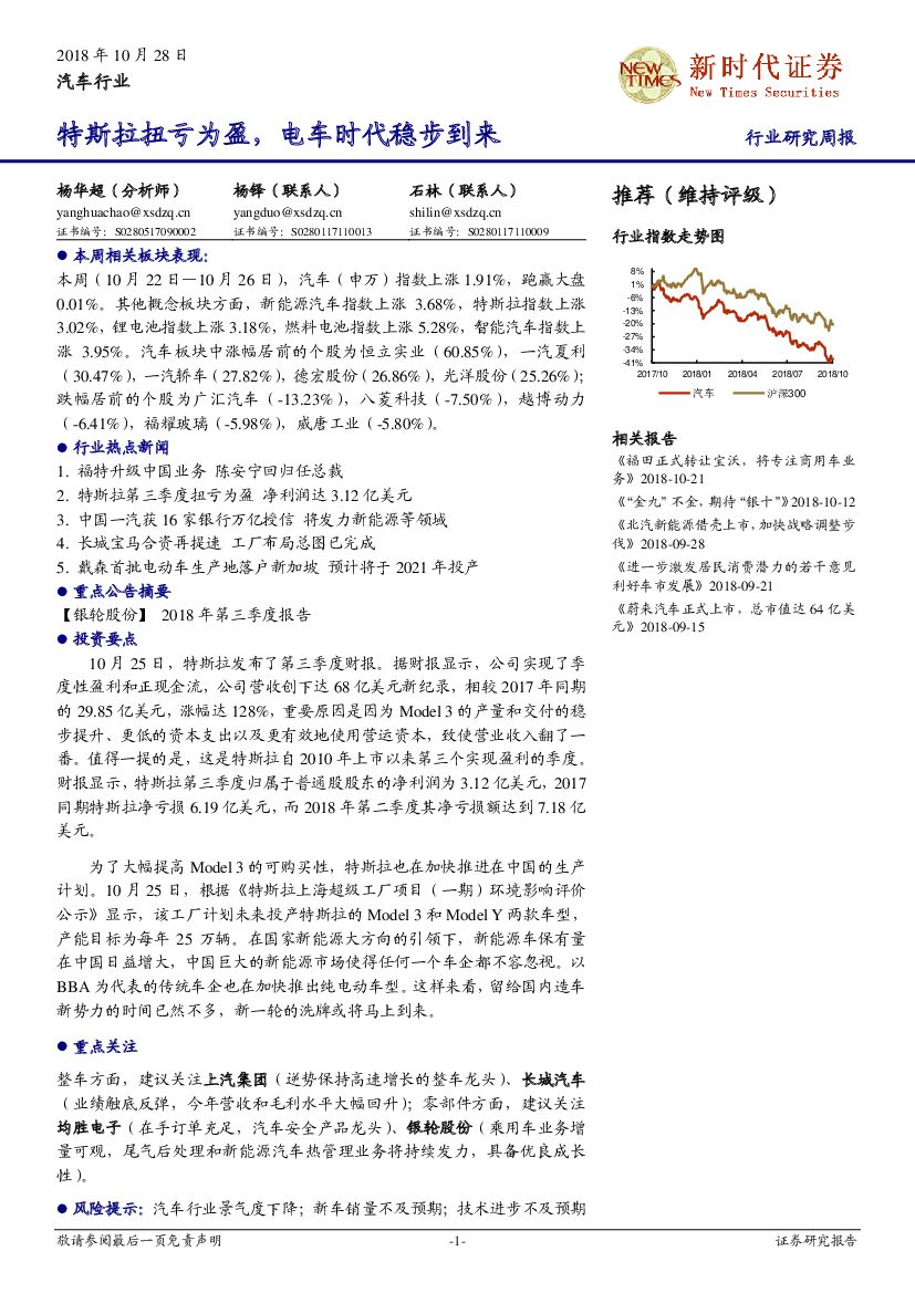 新时代证券：汽车行业研究周报：特斯拉扭亏为盈，电车时代稳步到来