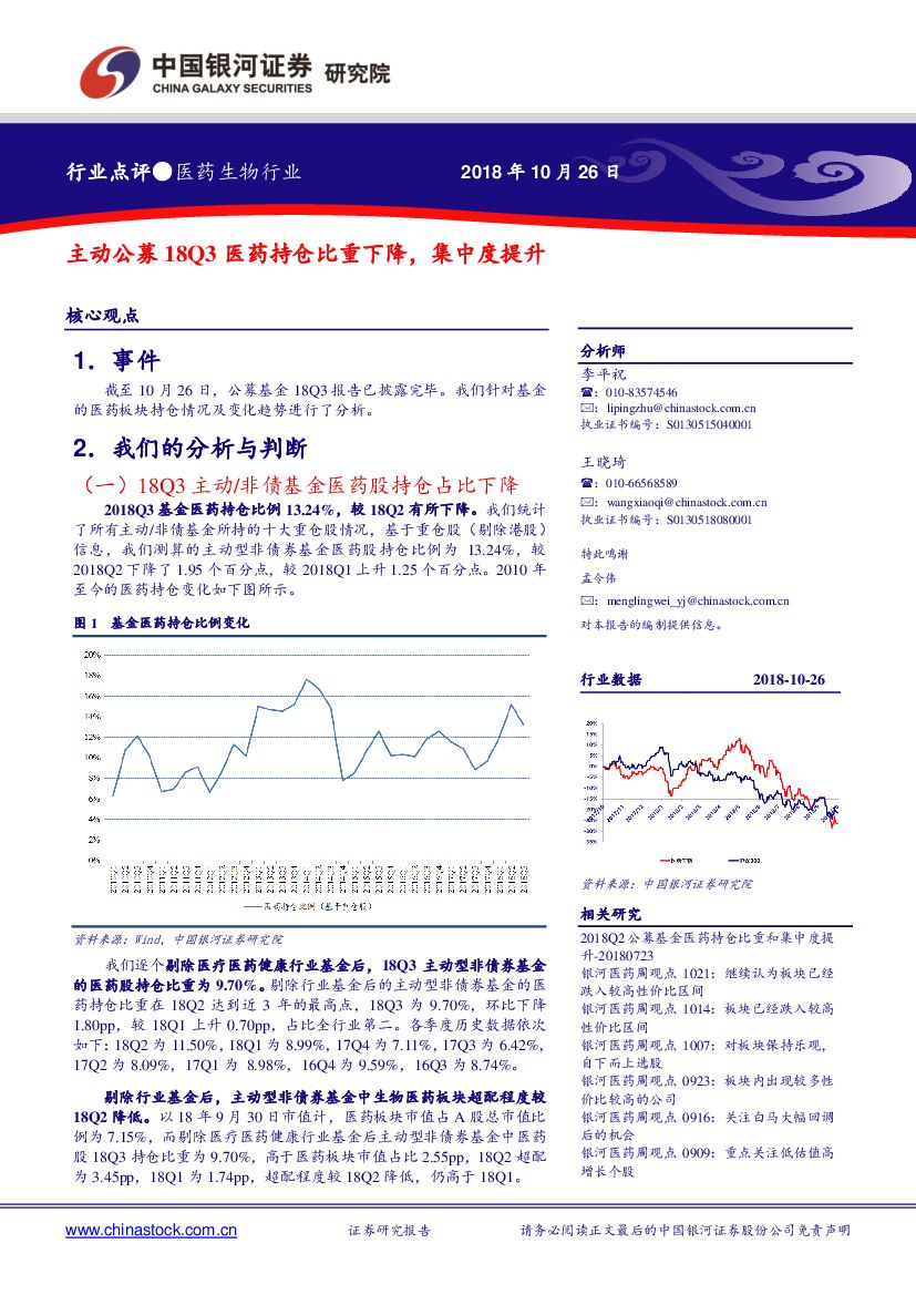 中国银河：医药生物行业：主动公募18Q3医药持仓比重下降，集中度提升