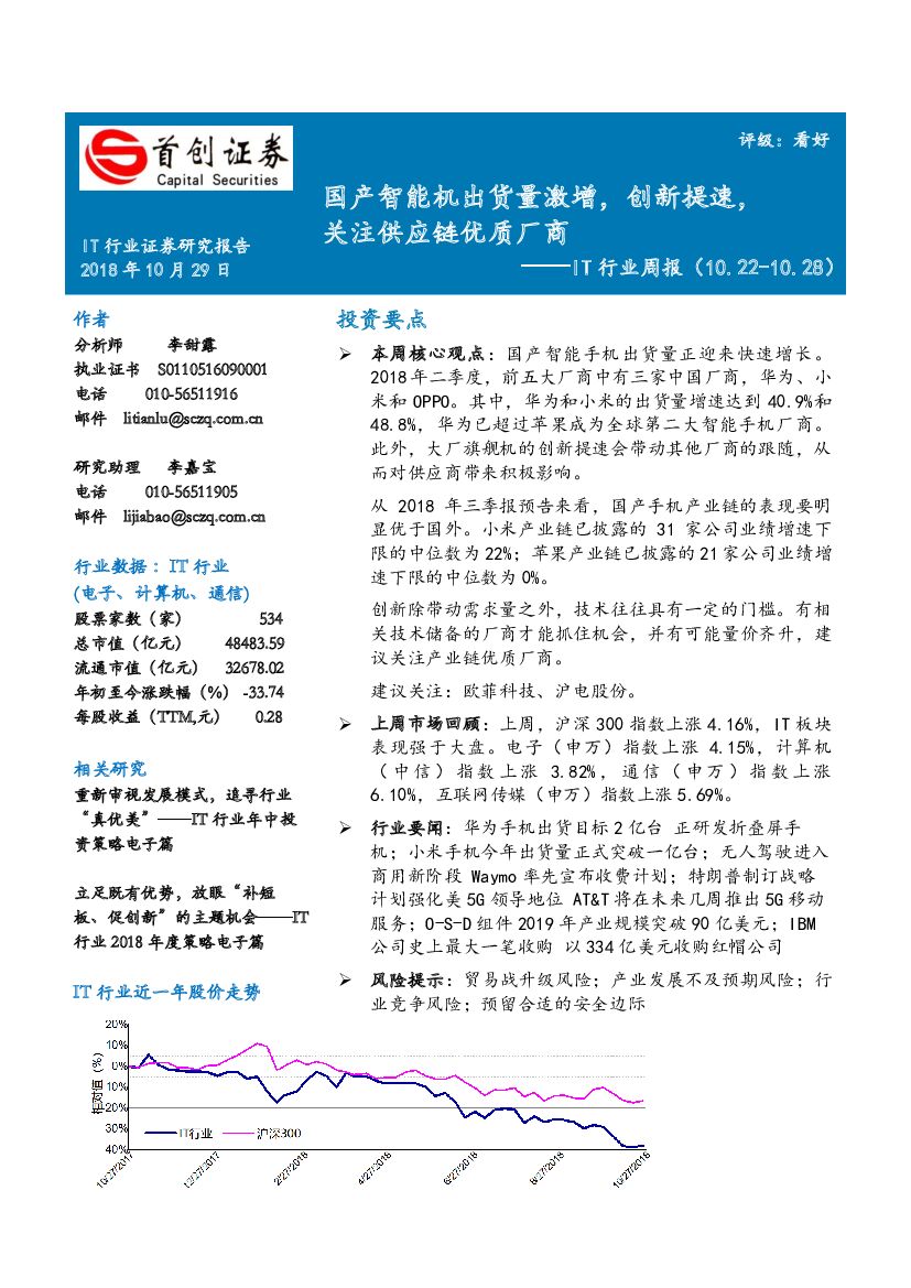 首创证券：IT行业周报：国产智能机出货量激增，创新提速，关注供应链优质厂商