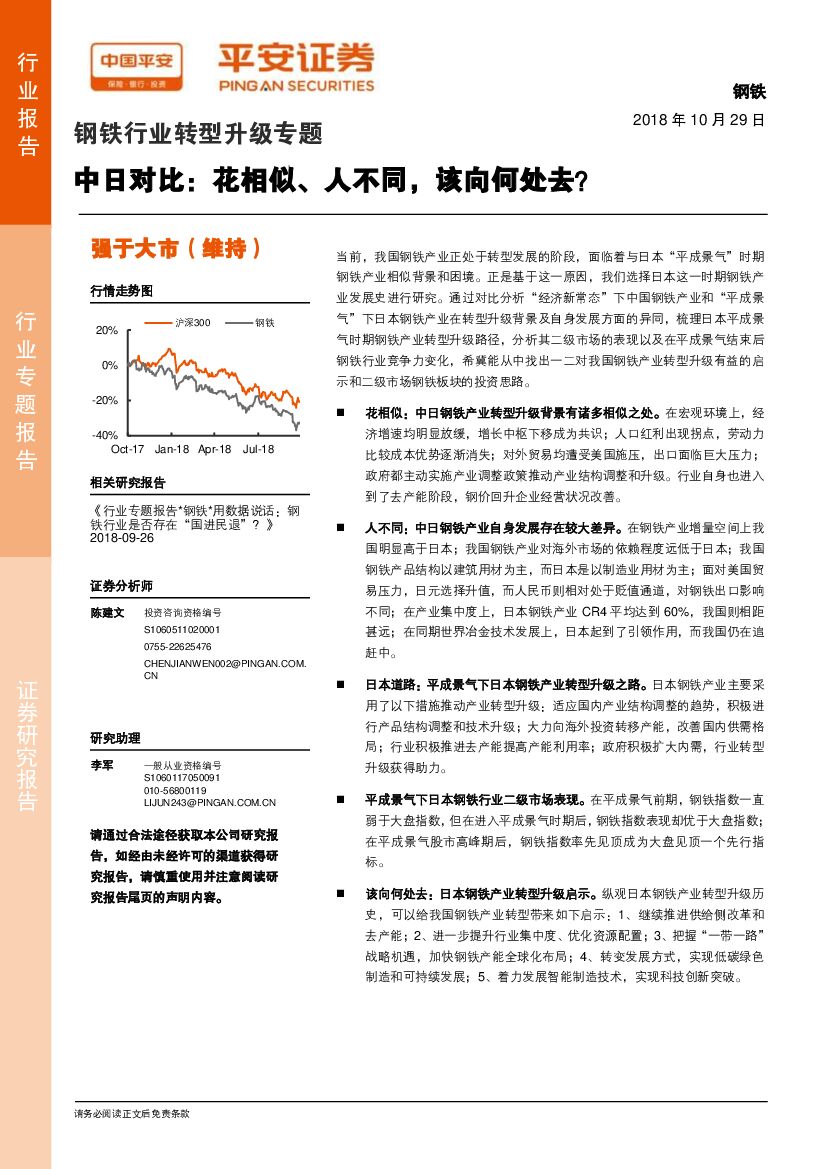 平安证券：钢铁行业转型升级专题：中日对比：花相似、人不同，该向何处去？