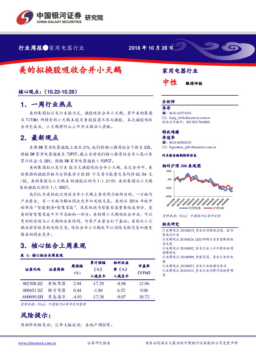 中国银河：家用电器行业周报：美的拟换股吸收合并小天鹅