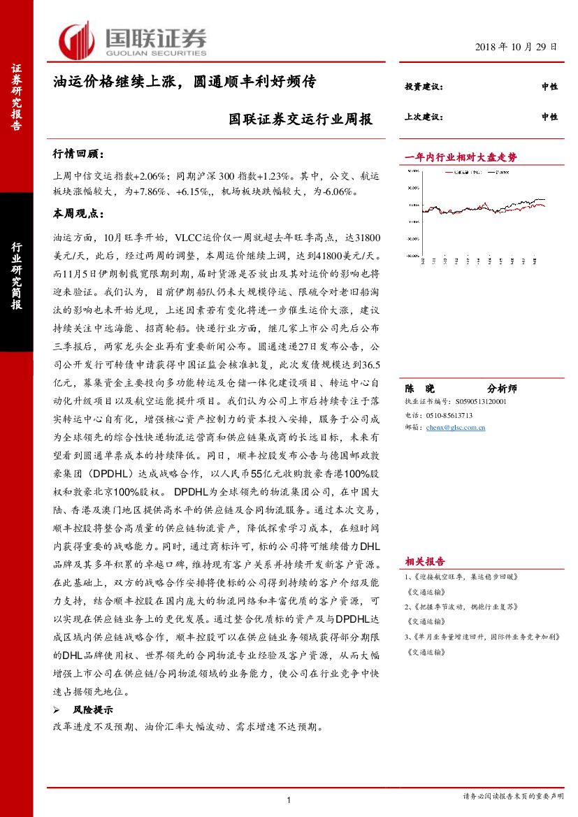 国联证券：交运行业周报：油运价格继续上涨，圆通顺丰利好频传