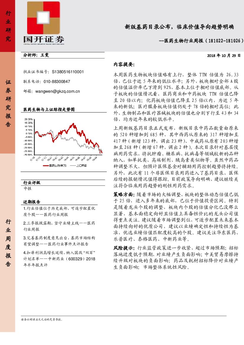 国开证券：医药生物行业周报：新版基药目录公布，临床价值导向趋势明确