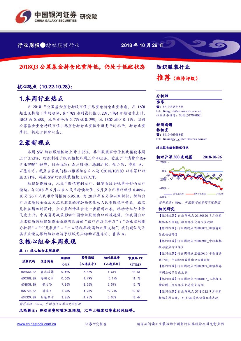 中国银河：纺织服装行业周报：2018Q3公募基金持仓比重降低，仍处于低配状态