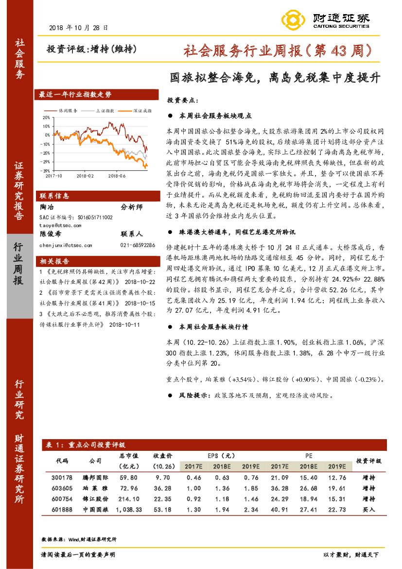 财通证券：社会服务行业周报（第43周）：国旅拟整合海免，离岛免税集中度提升