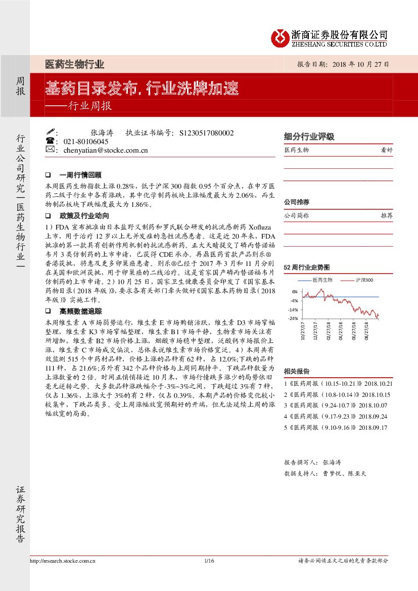 浙商证券：医药生物行业周报：基药目录发布，行业洗牌加速