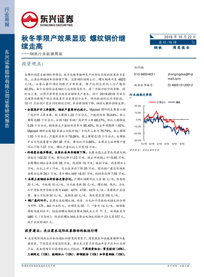 东兴证券：钢铁行业数据周报：秋冬季限产效果显现 螺纹钢价继续走高