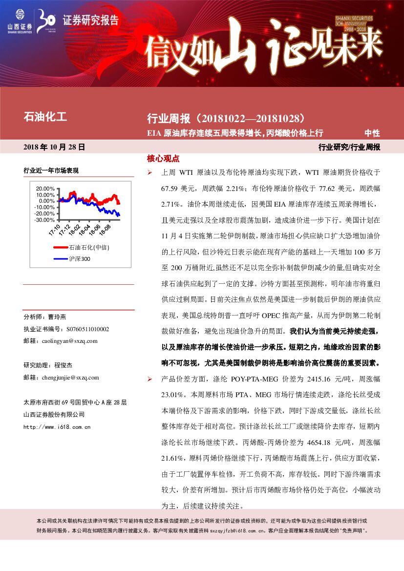 山西证券：石油化工行业周报：EIA原油库存连续五周录得增长，丙烯酸价格上行