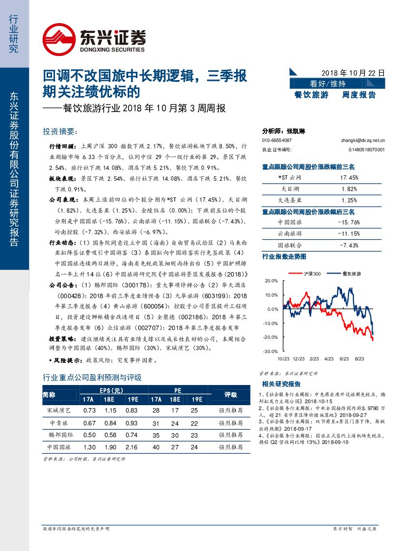 东兴证券：餐饮旅游行业2018年10月第3周周报：回调不改国旅中长期逻辑，三季报期关注绩优标的