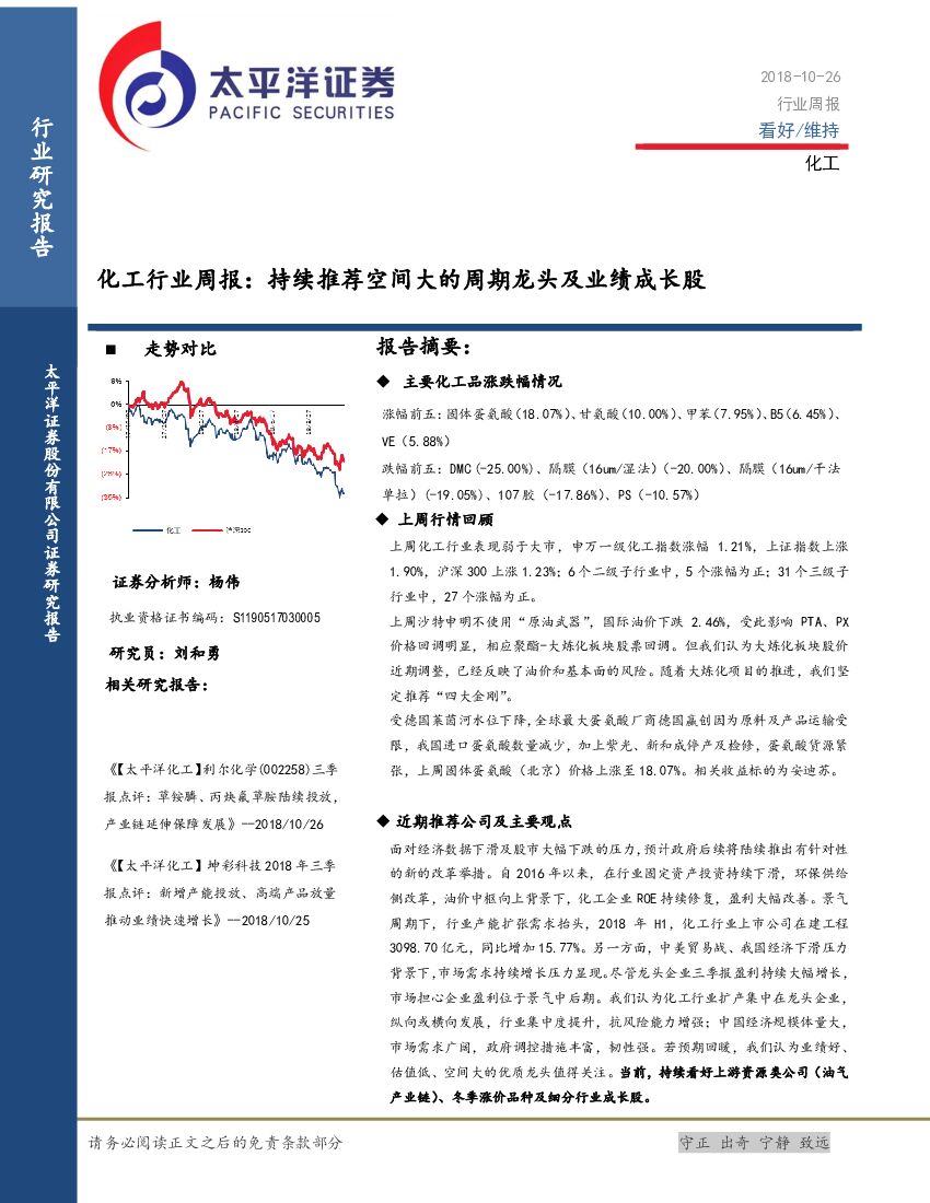 太平洋证券：化工行业周报：持续推荐空间大的周期龙头及业绩成长股