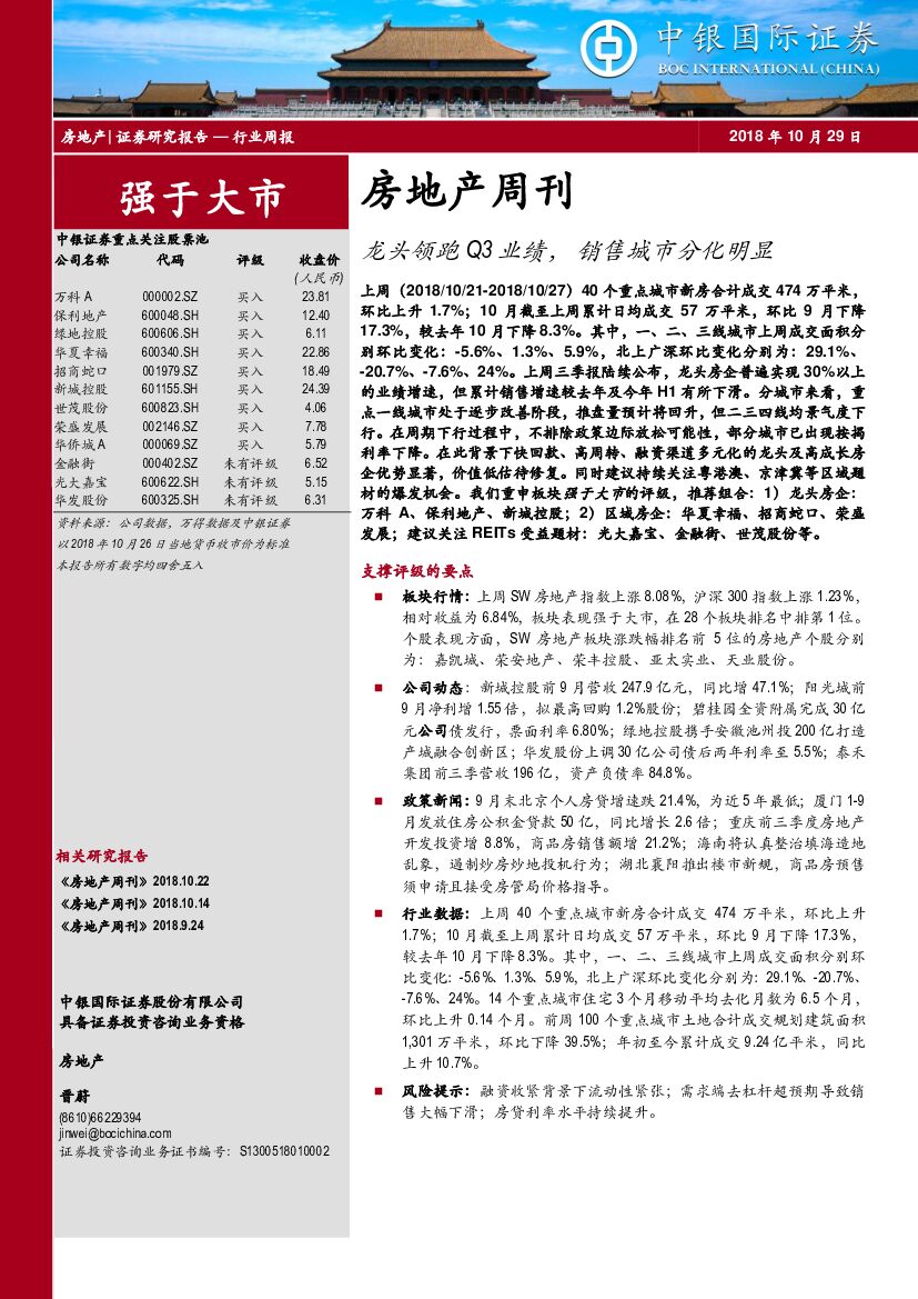中银国际：房地产周刊：龙头领跑Q3业绩，销售城市分化明显