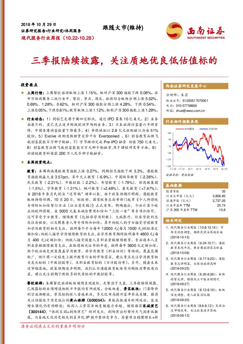 西南证券：现代服务行业周报：三季报陆续披露，关注质地优良低估值标的