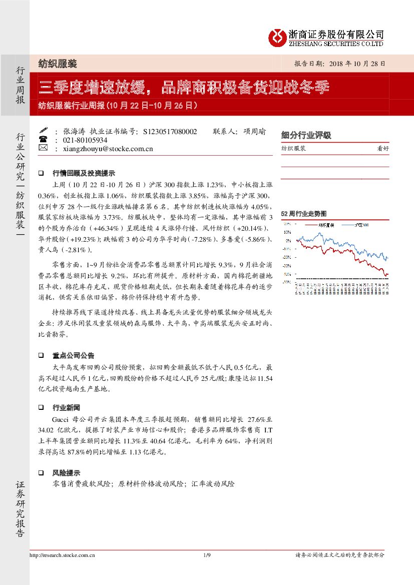 浙商证券：纺织服装行业周报：三季度增速放缓，品牌商积极备货迎战冬季